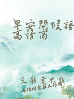 早安问候语简短高情商