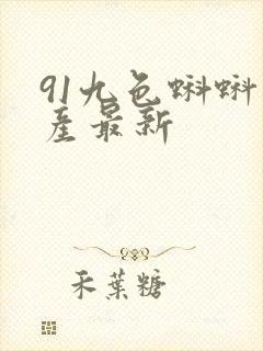 91九色蝌蚪国产最新