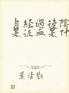 月经过后阴道老是流血是什么原因