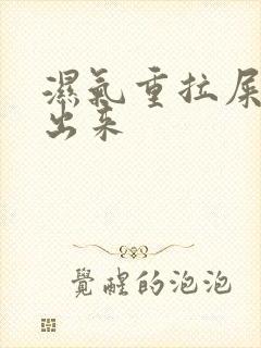 湿气重拉屎拉不出来