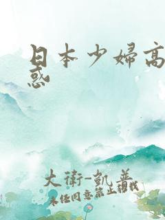 日本少妇高潮诱惑