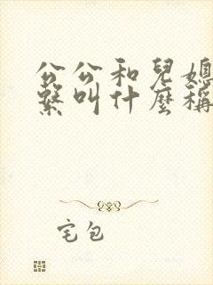 公公和儿媳的关系叫什么称呼