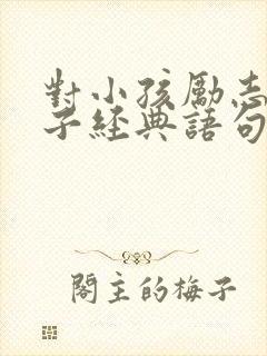 对小孩励志的句子经典语句