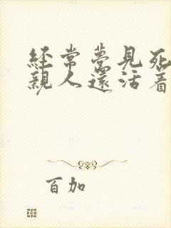 经常梦见死去的亲人还活着