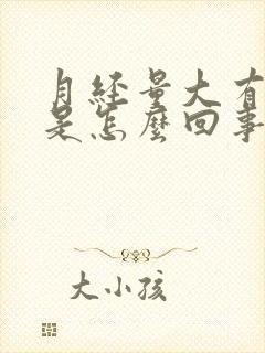 月经量大有血块是怎么回事