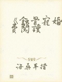 《蚀骨宠婚》免费阅读