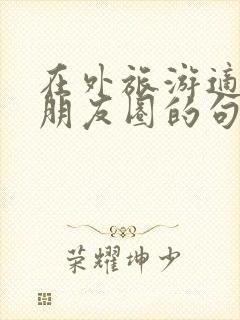 在外旅游适合发朋友圈的句子