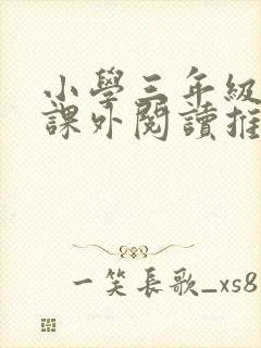 小学三年级学生课外阅读推荐书目