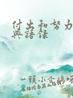 付出和努力的经典语录