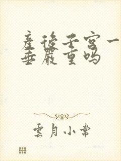 产后子宫一度脱垂严重吗