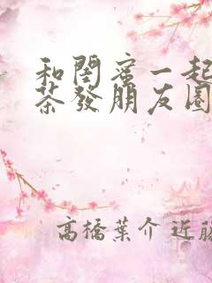 和闺蜜一起喝奶茶发朋友圈的句子