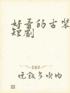 好看的古装穿越短剧