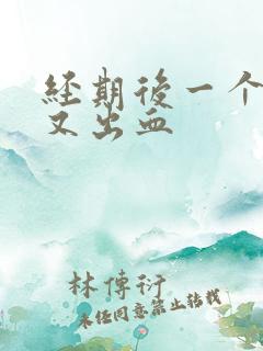 经期后一个星期又出血