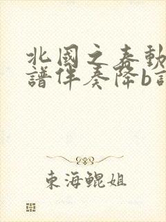 北国之春动态简谱伴奏降b调