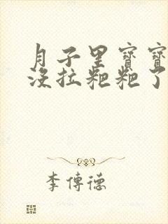 月子里宝宝两天没拉粑粑了怎么办