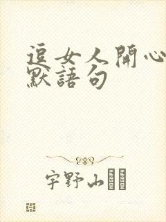 逗女人开心的幽默语句