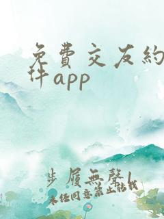 免费交友约会软件app