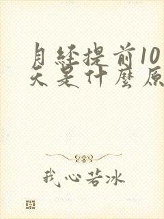 月经提前10来天是什么原因导致的