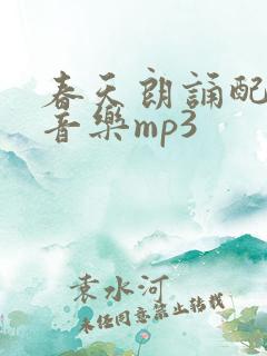 春天朗诵配乐纯音乐mp3