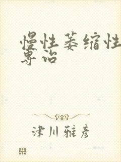 慢性萎缩性胃炎专治