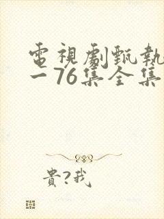 电视剧甄执�1一76集全集播放