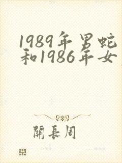 1989年男蛇和1986年女虎婚姻怎样