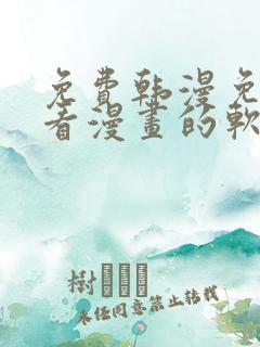 免费韩漫免费观看漫画的软件