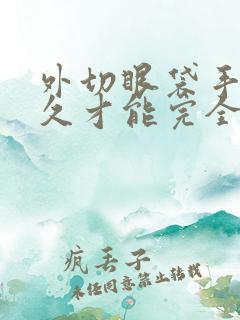 外切眼袋手术多久才能完全恢复