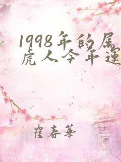 1998年的属虎人今年运程