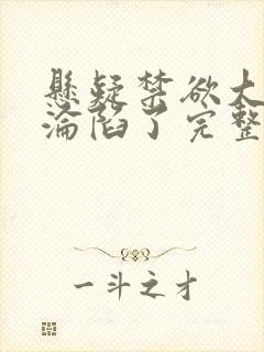 悬疑禁欲大佬他沦陷了完整版未删减小说