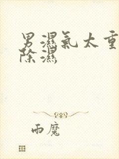 男湿气太重如何除湿