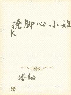 挠脚心小姐姐vk