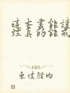 这本书能让你戒烟真的能戒烟吗