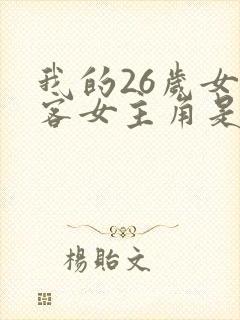 我的26岁女房客女主角是谁