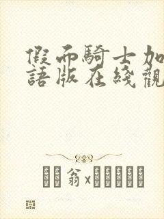 假面骑士加布国语版在线观看在