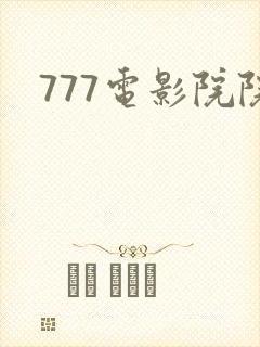 777电影院院
