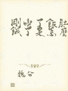 刚吃了饭肚子又饿了是怎么回事