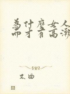 为什么女人在上面才有高潮