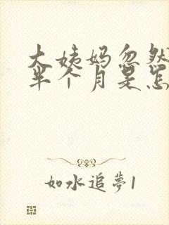 大姨妈忽然提前半个月是怎么回事