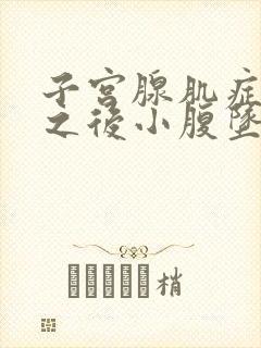 子宫腺肌症例假之后小腹坠疼