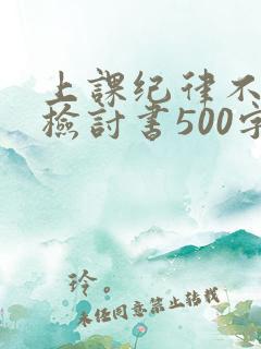 上课纪律不好的检讨书500字