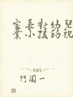 家长对幼儿园毕业小孩的祝福语