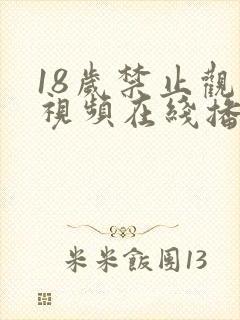 18岁禁止观看视频在线播放