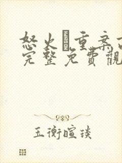 怒火·重案高清完整免费观看