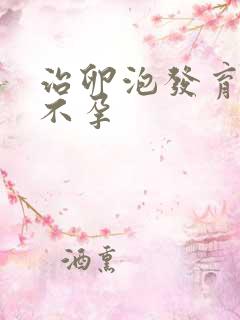 治卵泡发育不良不孕