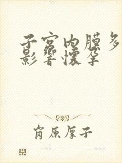 子宫内膜多厚会影响怀孕