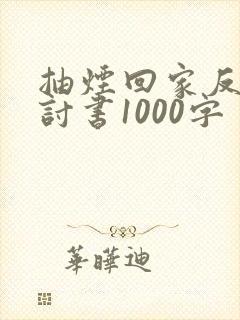 抽烟回家反省检讨书1000字