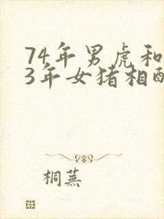 74年男虎和83年女猪相配婚姻如何