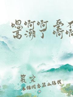 嗯啊啊 受不了高潮了 啊啊老公