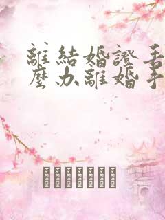 离结婚证丢了怎么办离婚手续